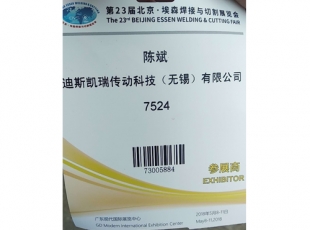 第23屆北京埃森焊接與切割展覽會(huì)-東莞 2018年5月28日