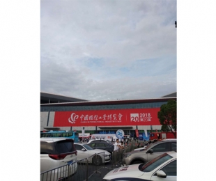 第20屆中國(guó)國(guó) 際工業(yè)博覽會(huì)-上海 2018年9月19日